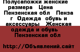 Полусапожки женские 40 размера › Цена ­ 550 - Пензенская обл., Пенза г. Одежда, обувь и аксессуары » Женская одежда и обувь   . Пензенская обл.